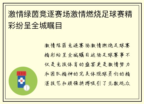 激情绿茵竞逐赛场激情燃烧足球赛精彩纷呈全城瞩目