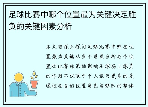 足球比赛中哪个位置最为关键决定胜负的关键因素分析