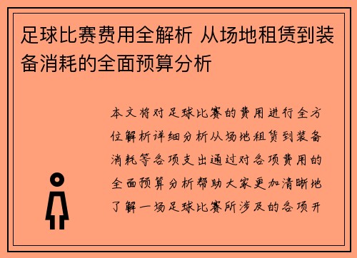 足球比赛费用全解析 从场地租赁到装备消耗的全面预算分析