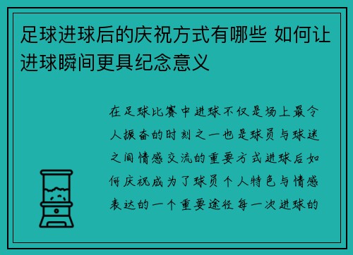 足球进球后的庆祝方式有哪些 如何让进球瞬间更具纪念意义