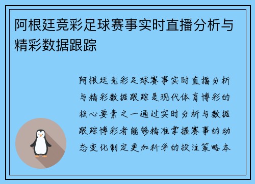 阿根廷竞彩足球赛事实时直播分析与精彩数据跟踪