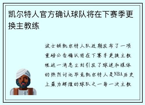 凯尔特人官方确认球队将在下赛季更换主教练