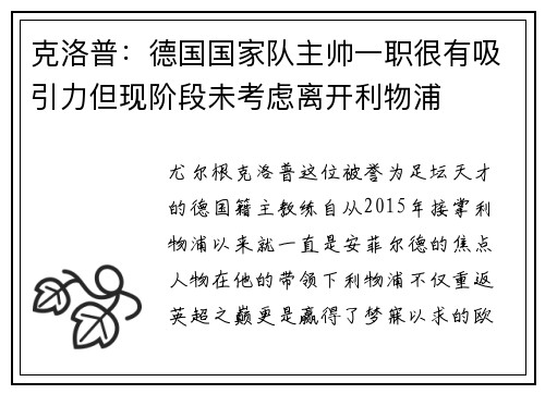 克洛普：德国国家队主帅一职很有吸引力但现阶段未考虑离开利物浦