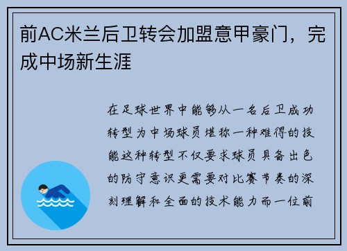 前AC米兰后卫转会加盟意甲豪门，完成中场新生涯