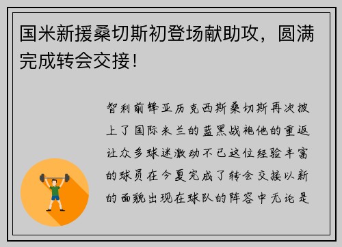 国米新援桑切斯初登场献助攻，圆满完成转会交接！