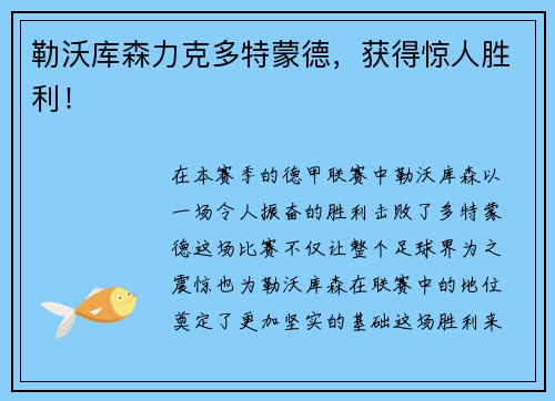 勒沃库森力克多特蒙德，获得惊人胜利！