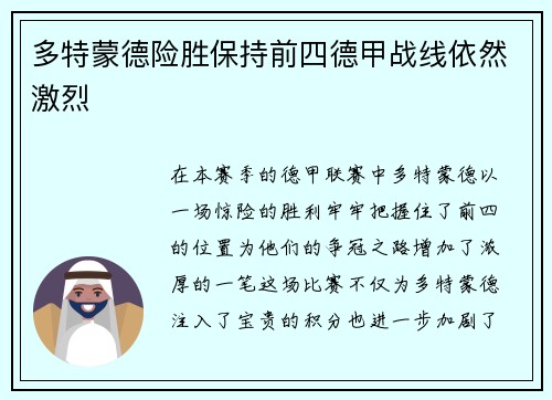 多特蒙德险胜保持前四德甲战线依然激烈