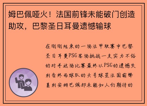 姆巴佩哑火！法国前锋未能破门创造助攻，巴黎圣日耳曼遗憾输球