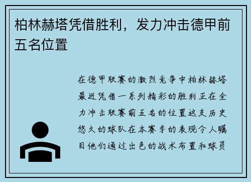 柏林赫塔凭借胜利，发力冲击德甲前五名位置