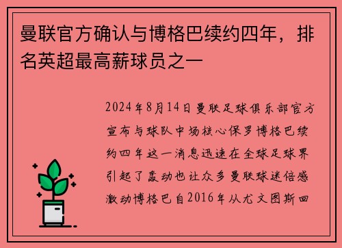 曼联官方确认与博格巴续约四年，排名英超最高薪球员之一