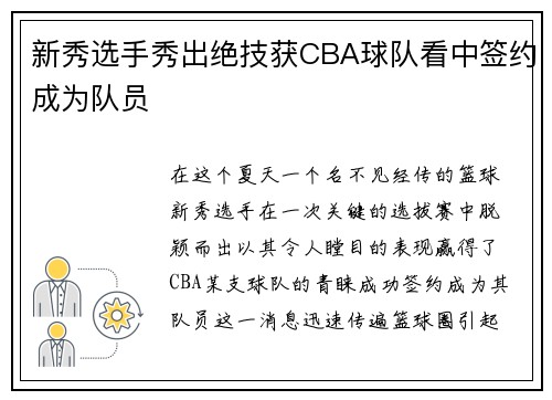 新秀选手秀出绝技获CBA球队看中签约成为队员