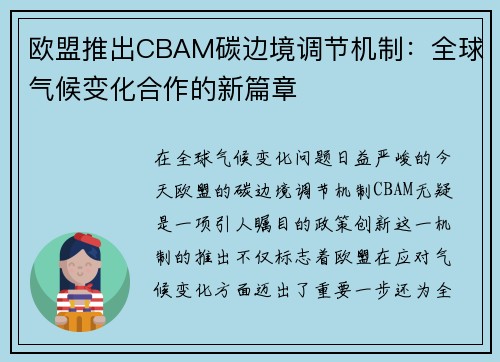 欧盟推出CBAM碳边境调节机制：全球气候变化合作的新篇章