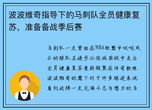 波波维奇指导下的马刺队全员健康复苏，准备备战季后赛