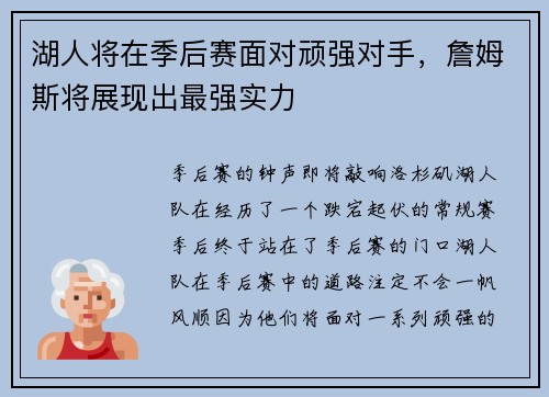 湖人将在季后赛面对顽强对手，詹姆斯将展现出最强实力