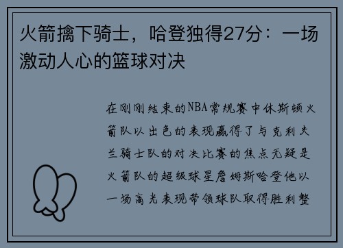 火箭擒下骑士，哈登独得27分：一场激动人心的篮球对决