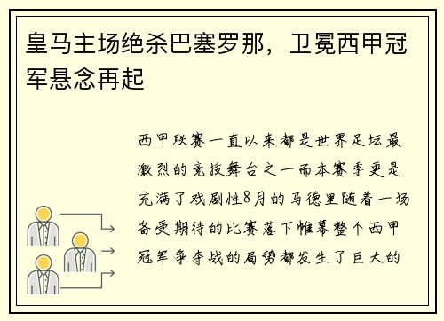 皇马主场绝杀巴塞罗那，卫冕西甲冠军悬念再起