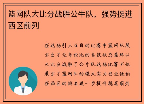 篮网队大比分战胜公牛队，强势挺进西区前列