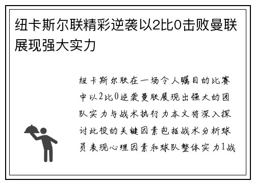 纽卡斯尔联精彩逆袭以2比0击败曼联展现强大实力