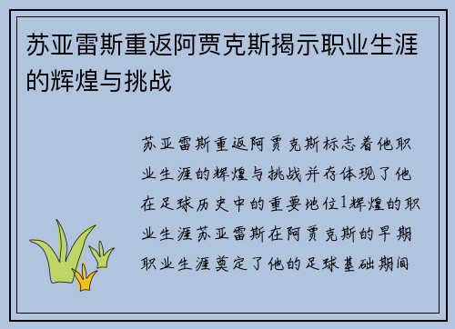 苏亚雷斯重返阿贾克斯揭示职业生涯的辉煌与挑战