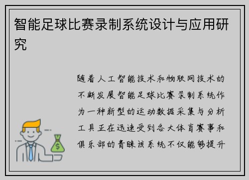 智能足球比赛录制系统设计与应用研究