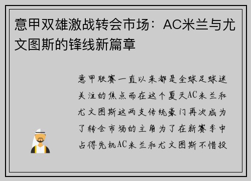 意甲双雄激战转会市场：AC米兰与尤文图斯的锋线新篇章