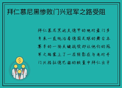 拜仁慕尼黑惨败门兴冠军之路受阻