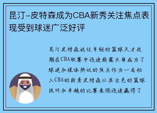 昆汀-皮特森成为CBA新秀关注焦点表现受到球迷广泛好评