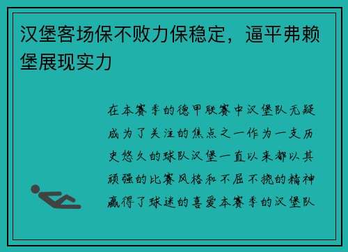 汉堡客场保不败力保稳定，逼平弗赖堡展现实力
