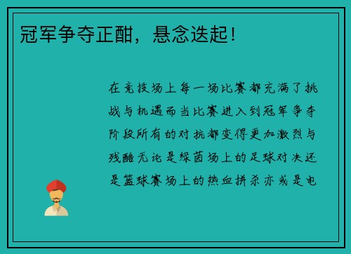 冠军争夺正酣，悬念迭起！