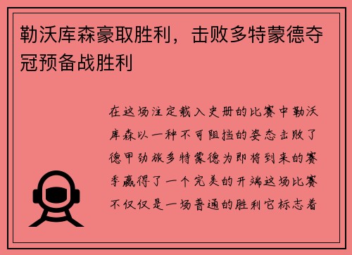 勒沃库森豪取胜利，击败多特蒙德夺冠预备战胜利