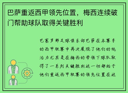 巴萨重返西甲领先位置，梅西连续破门帮助球队取得关键胜利