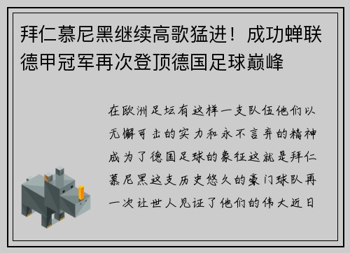 拜仁慕尼黑继续高歌猛进！成功蝉联德甲冠军再次登顶德国足球巅峰