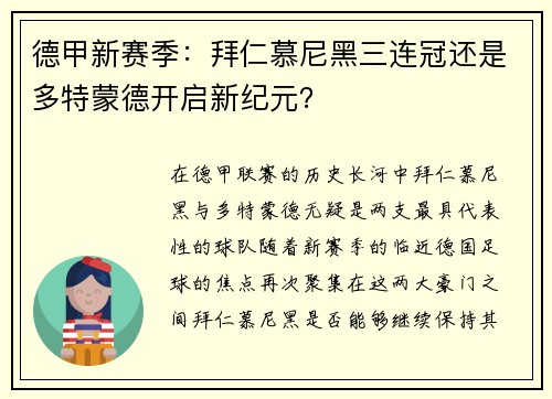 德甲新赛季：拜仁慕尼黑三连冠还是多特蒙德开启新纪元？
