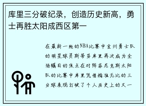 库里三分破纪录，创造历史新高，勇士再胜太阳成西区第一