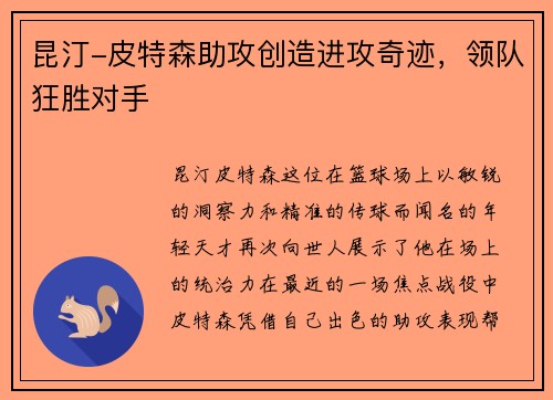 昆汀-皮特森助攻创造进攻奇迹，领队狂胜对手