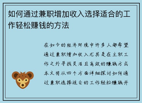 如何通过兼职增加收入选择适合的工作轻松赚钱的方法