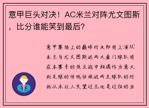 意甲巨头对决！AC米兰对阵尤文图斯，比分谁能笑到最后？