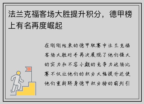 法兰克福客场大胜提升积分，德甲榜上有名再度崛起