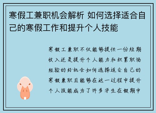 寒假工兼职机会解析 如何选择适合自己的寒假工作和提升个人技能