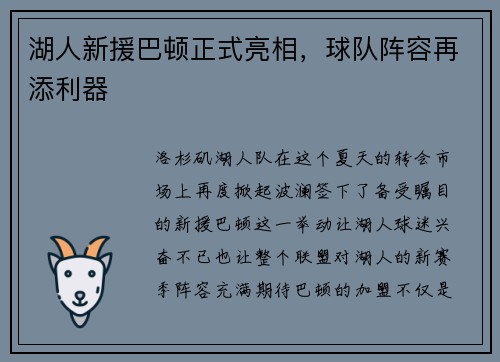 湖人新援巴顿正式亮相，球队阵容再添利器
