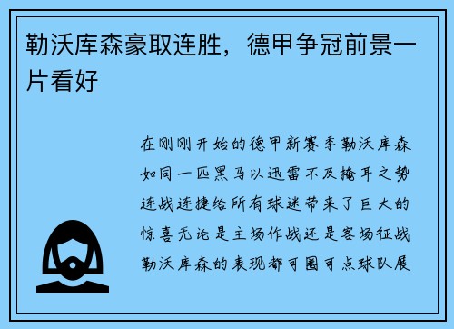 勒沃库森豪取连胜，德甲争冠前景一片看好