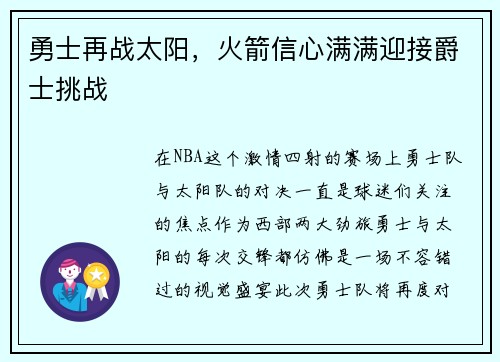勇士再战太阳，火箭信心满满迎接爵士挑战