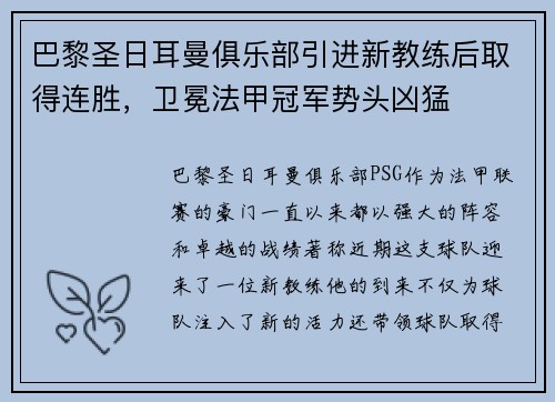 巴黎圣日耳曼俱乐部引进新教练后取得连胜，卫冕法甲冠军势头凶猛