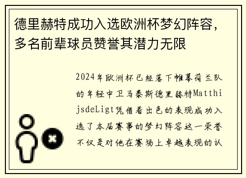 德里赫特成功入选欧洲杯梦幻阵容，多名前辈球员赞誉其潜力无限