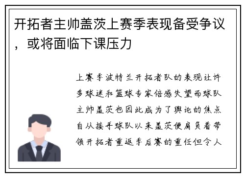 开拓者主帅盖茨上赛季表现备受争议，或将面临下课压力