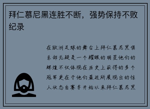 拜仁慕尼黑连胜不断，强势保持不败纪录