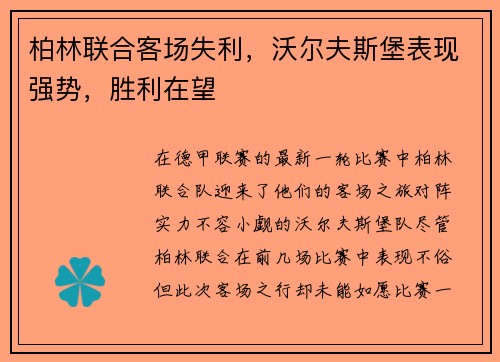 柏林联合客场失利，沃尔夫斯堡表现强势，胜利在望