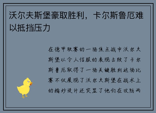 沃尔夫斯堡豪取胜利，卡尔斯鲁厄难以抵挡压力