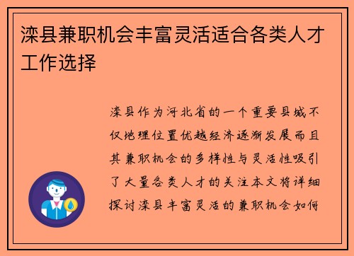 滦县兼职机会丰富灵活适合各类人才工作选择