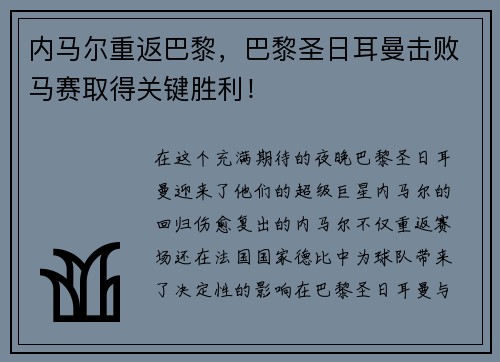 内马尔重返巴黎，巴黎圣日耳曼击败马赛取得关键胜利！
